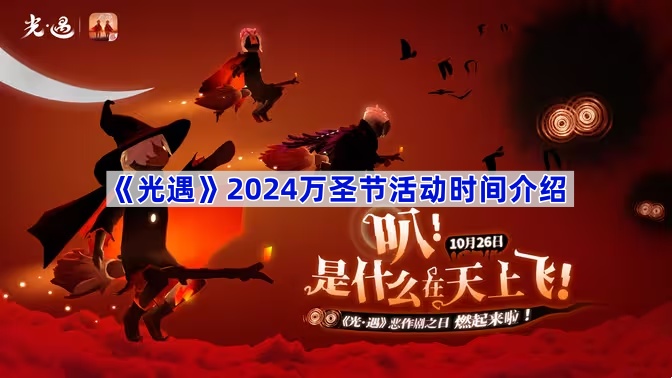 《光遇》2024万圣节活动时间介绍