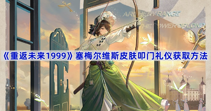 《重返未来1999》塞梅尔维斯皮肤叩门礼仪获取方法