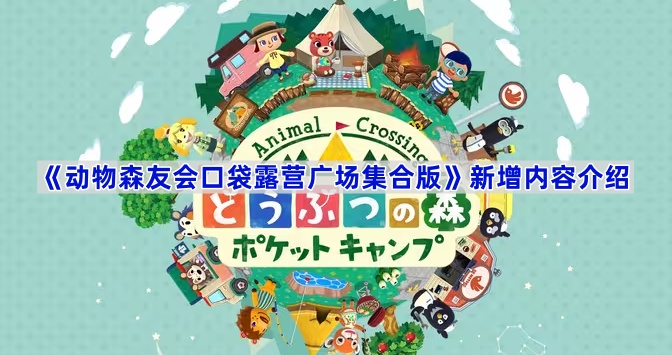 《动物森友会口袋露营广场集合版》新增内容介绍
