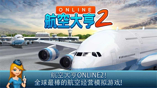 航空大亨2online截图4