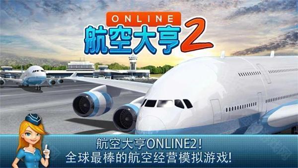 航空大亨2online