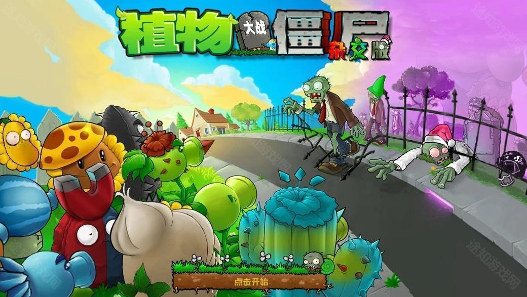 植物大战僵尸杂交版2.6版本