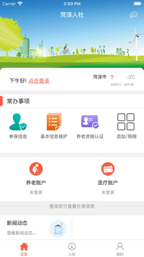 菏泽人社软件截图3