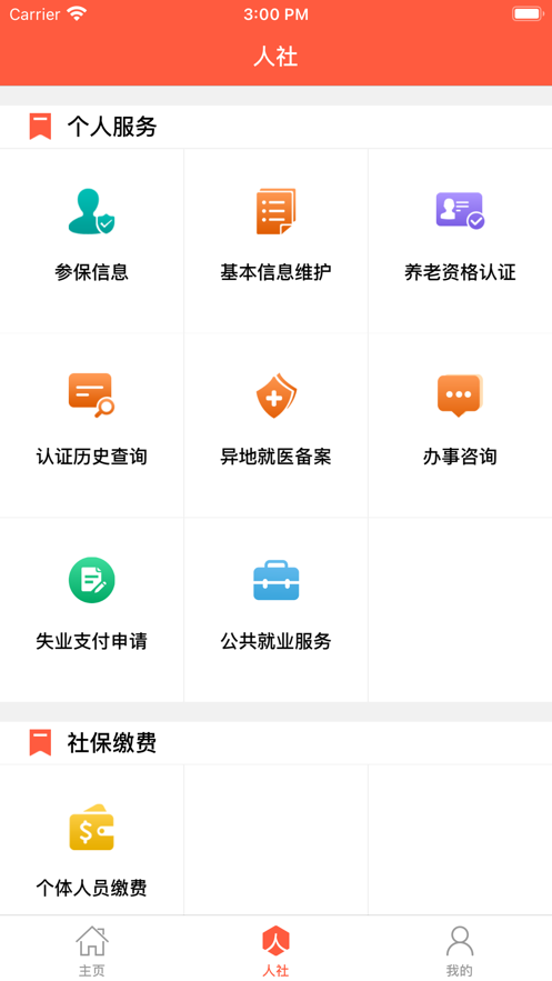 菏泽人社软件截图2