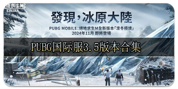 pubg国际服3.5版本