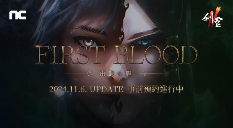 《剑灵2》将进行「First Blood」改版 ​预约活动现已开启