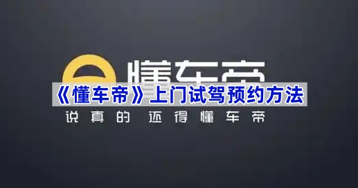 《懂车帝》上门试驾预约方法