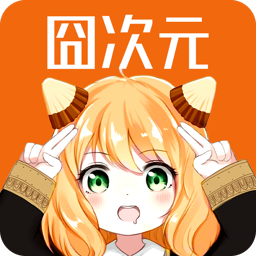 囧次元1.5.6.8版