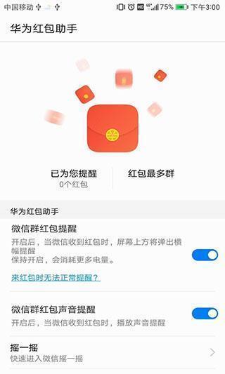华为红包助手免费版
