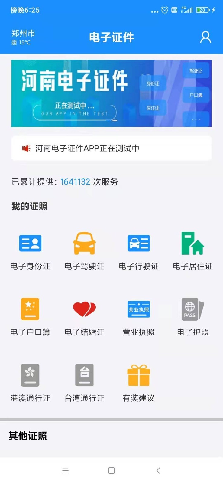 河南电子证件核验端截图2