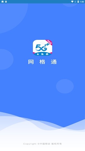 中国移动网格通截图1