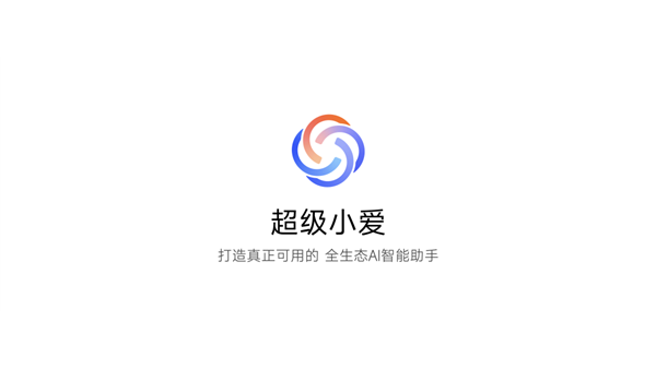 超级小爱截图3