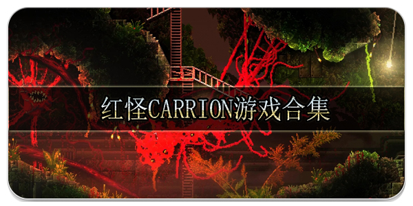 红怪carrion