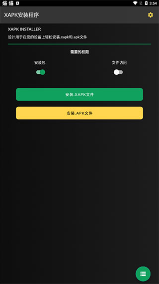 xapk安装器中文版截图2