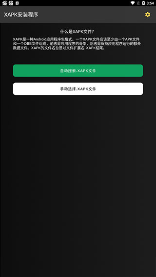 xapk安装器中文版截图4