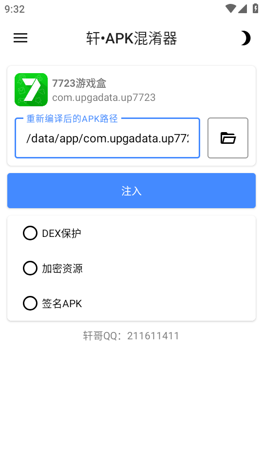 轩APK混淆器