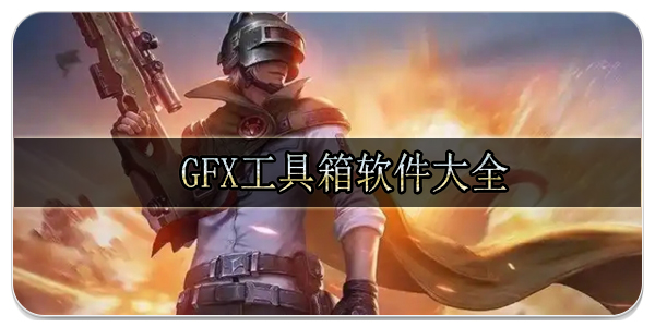 GFX工具箱