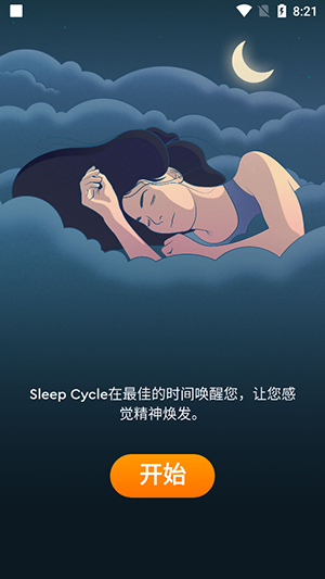 sleepcycle中文版截图2