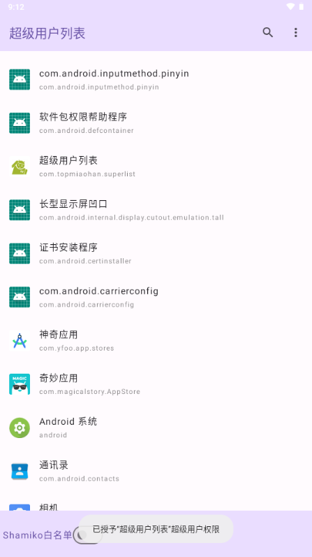 超级用户列表截图3