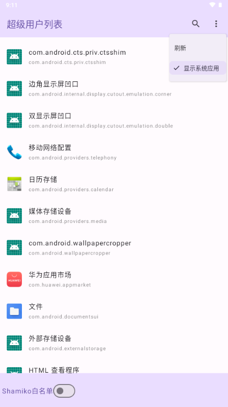 超级用户列表截图4