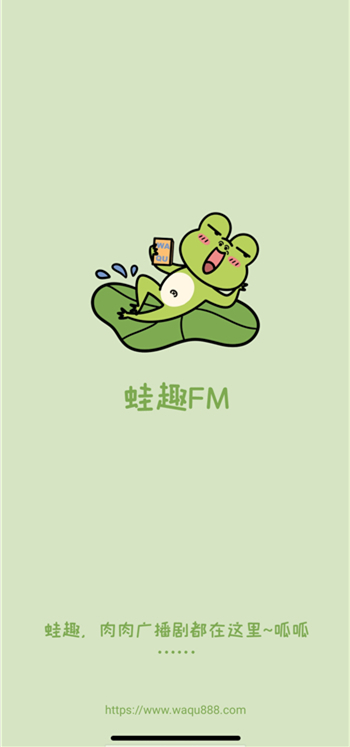 蛙趣FM广播剧截图4