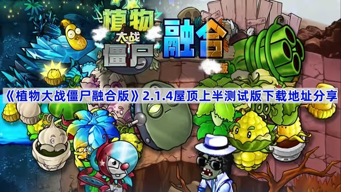 《植物大战僵尸融合版》2.1.4屋顶上半测试版下载地址分享