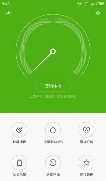 小米安全中心截图1