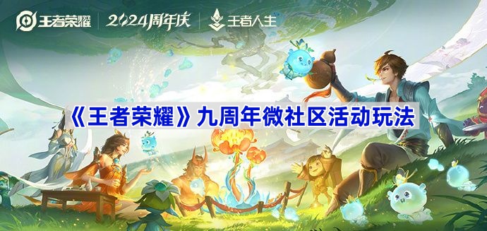 《王者荣耀》九周年微社区活动玩法