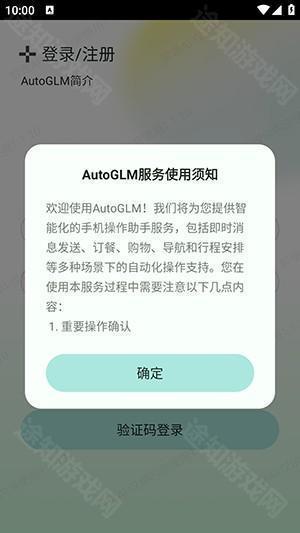 AutoGLM官方正版下载最新版-智谱AutoGLM官网APP下载安卓内测版v1.1.10