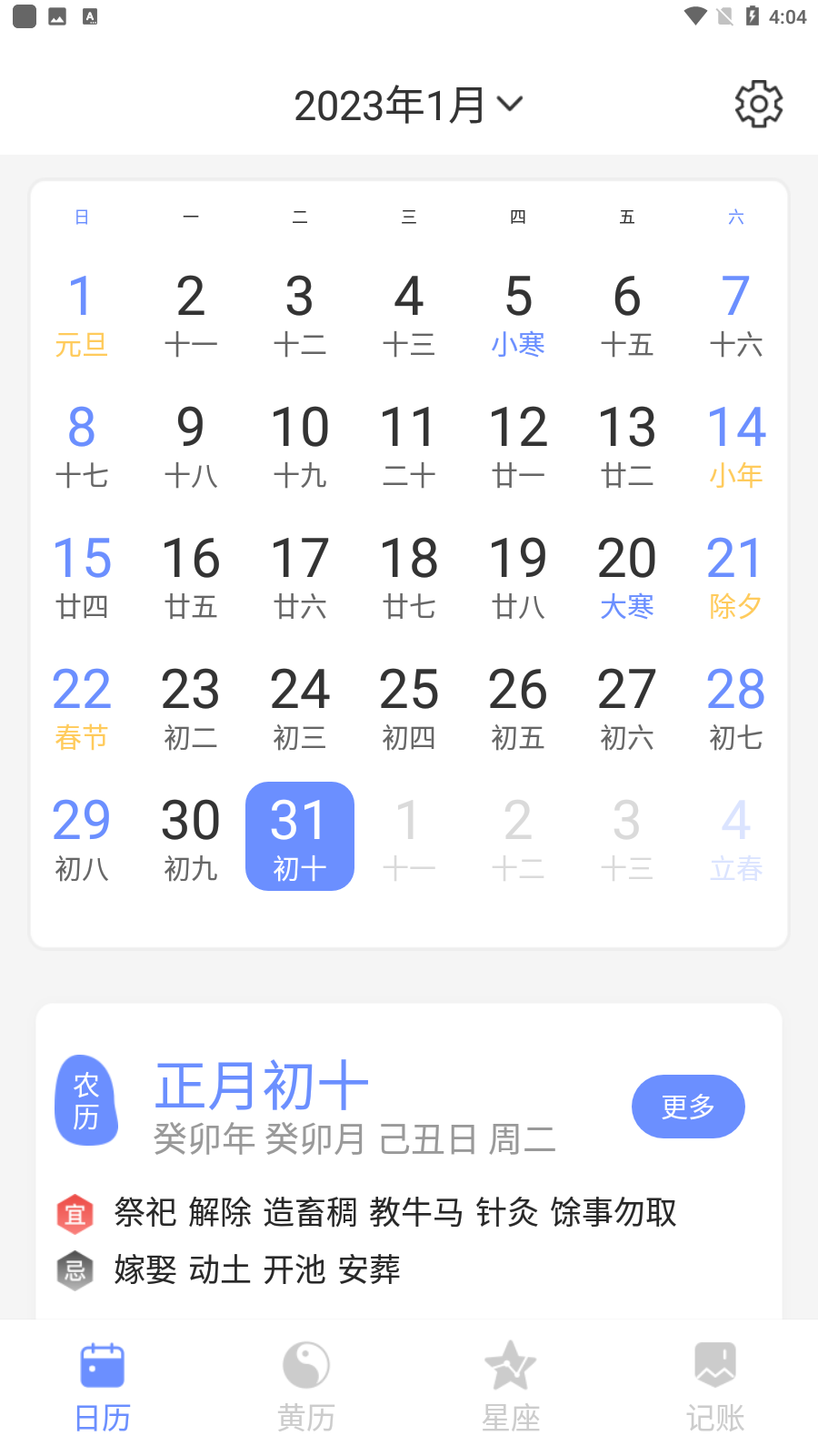 欢喜日历截图3