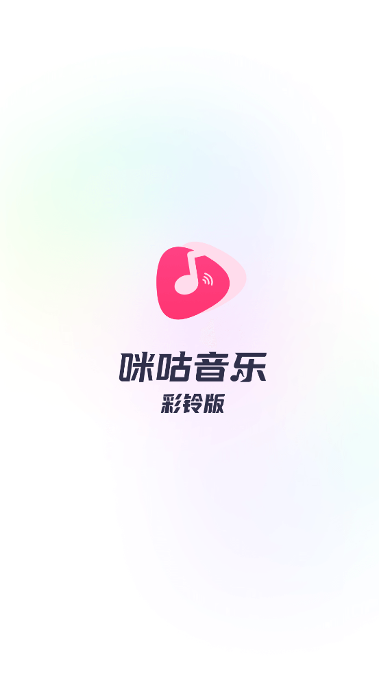 咪咕音乐彩铃版