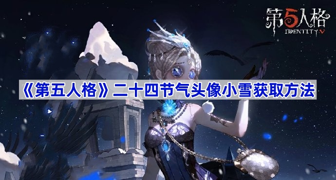 《第五人格》二十四节气头像小雪获取方法