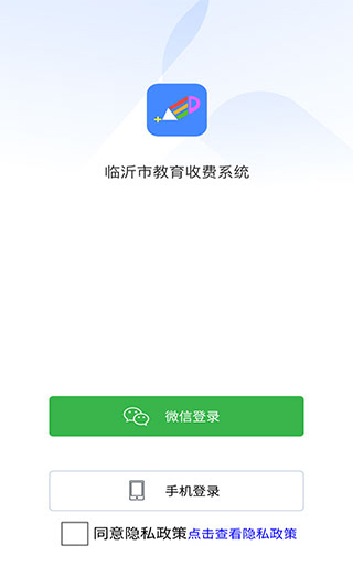 临沂市教育收费管理系统截图1