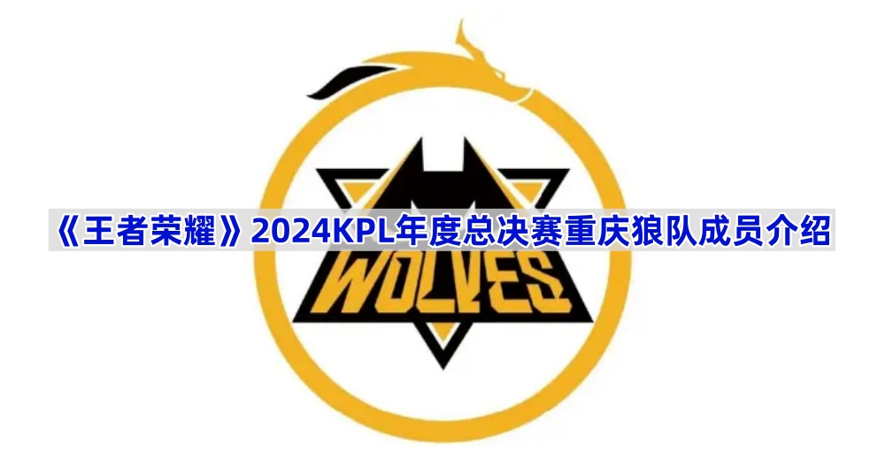 《王者荣耀》2024KPL年度总决赛重庆狼队成员介绍