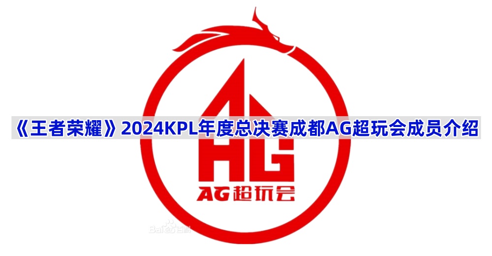 《王者荣耀》2024KPL年度总决赛成都AG超玩会成员介绍