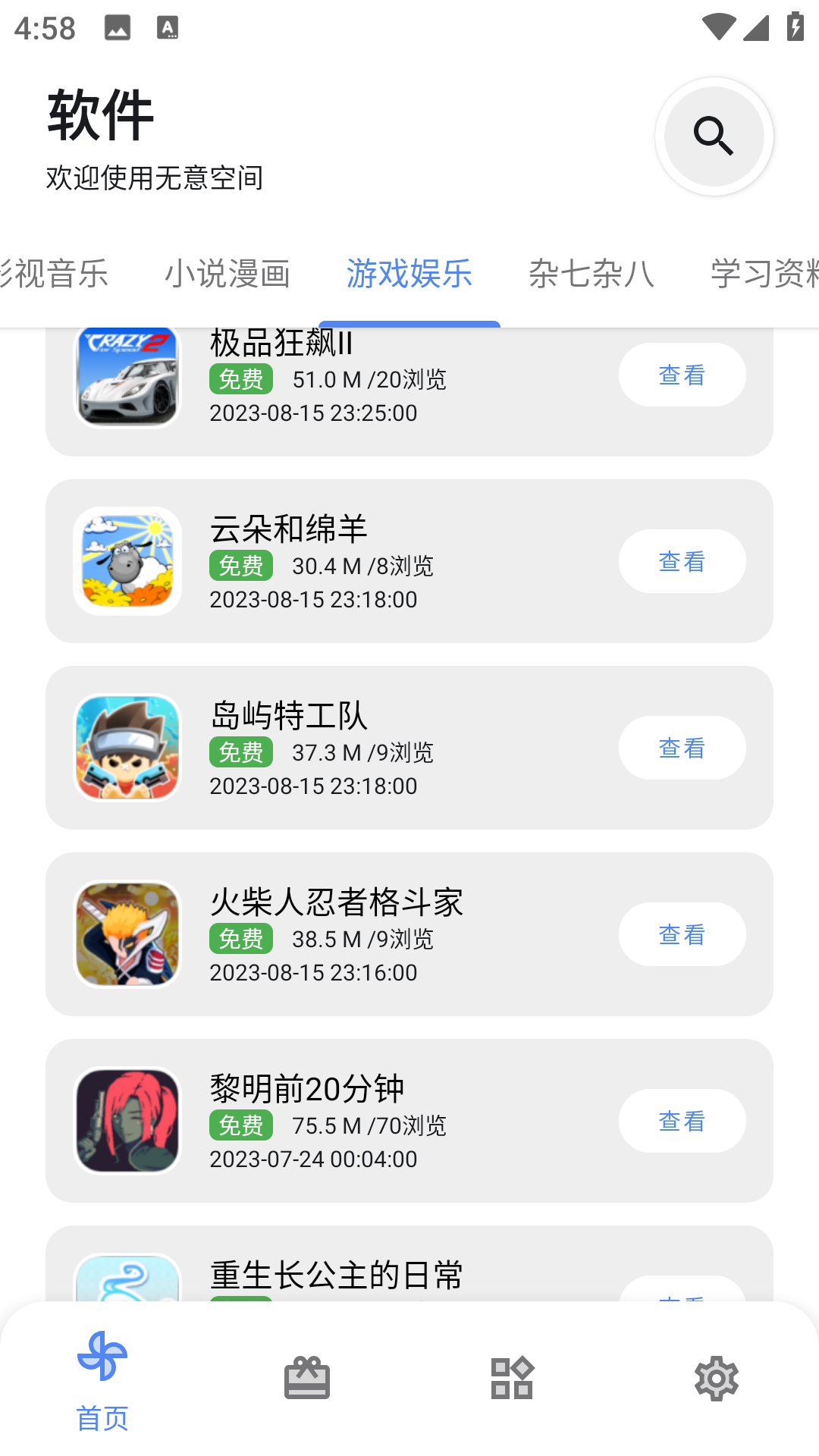 无意空间截图3