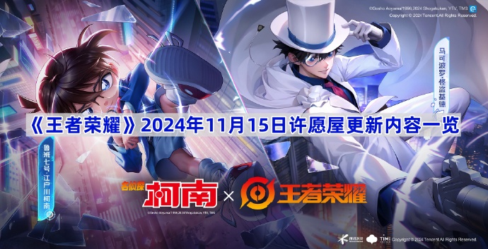 《王者荣耀》2024年11月15日许愿屋更新内容一览