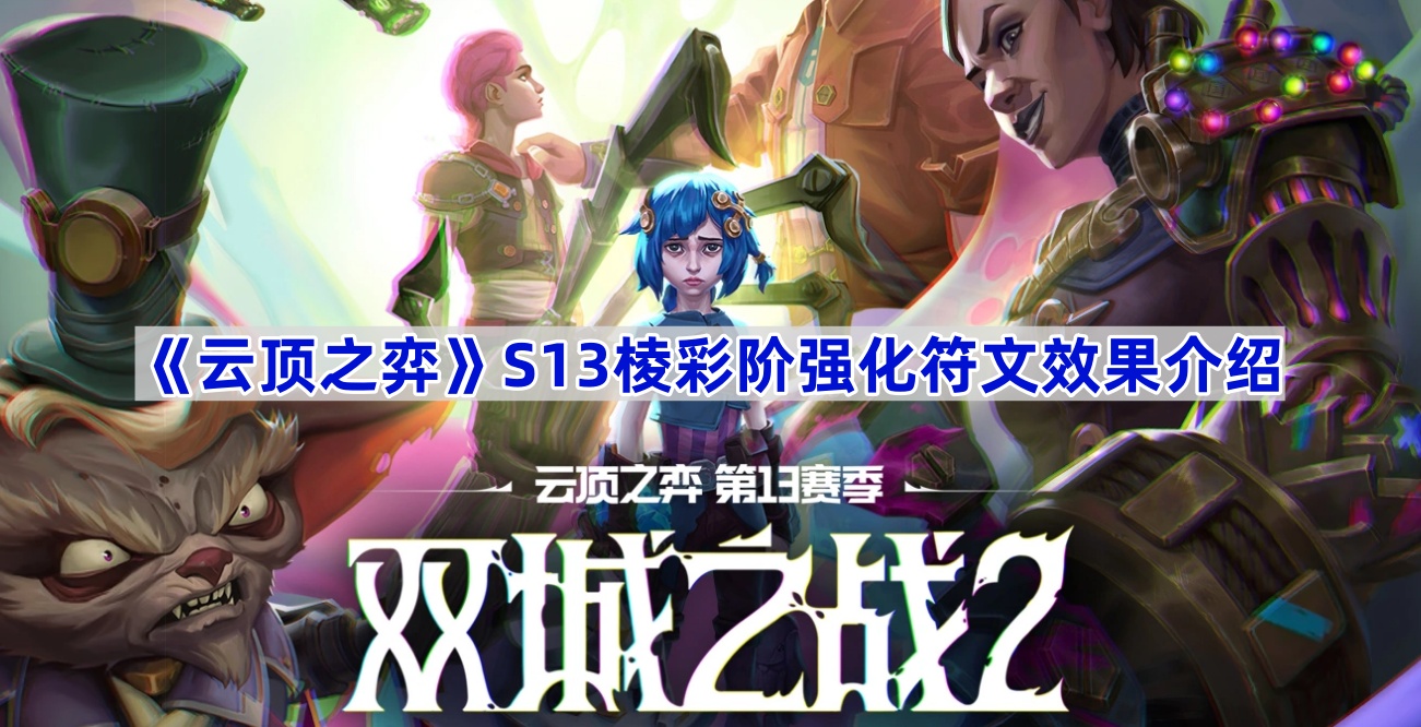 《云顶之弈》S13棱彩阶强化符文效果介绍