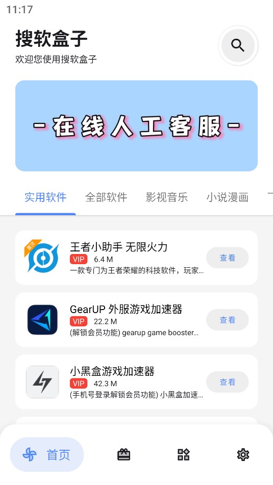 搜软盒子截图3