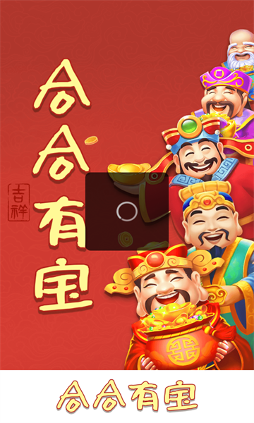 合合有宝截图1