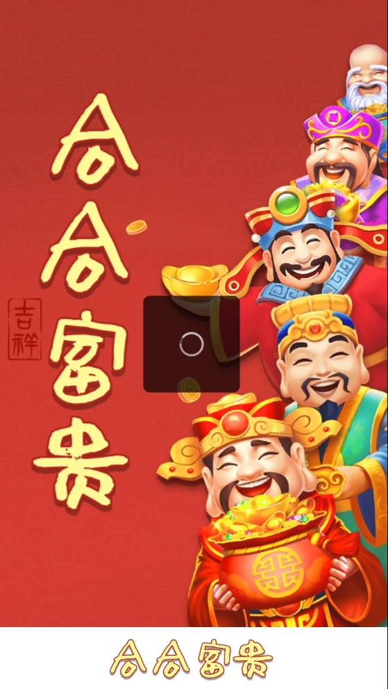 合合富贵截图3