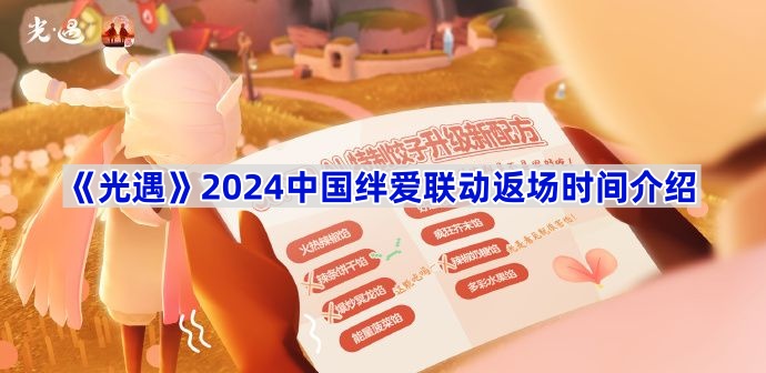 《光遇》2024中国绊爱联动返场时间介绍