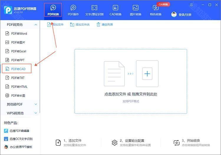 迅捷PDF转换器2024最新版PDF转CAD1