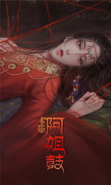 阿姐鼓偃师传截图1