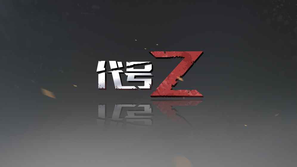 代号z截图3