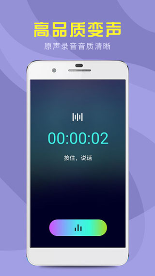 万能变声器免费版截图2