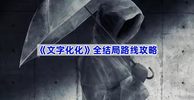 《文字化化》全结局路线攻略