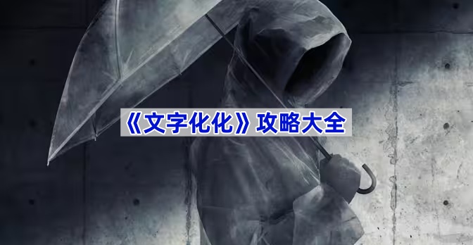 《文字化化》攻略大全