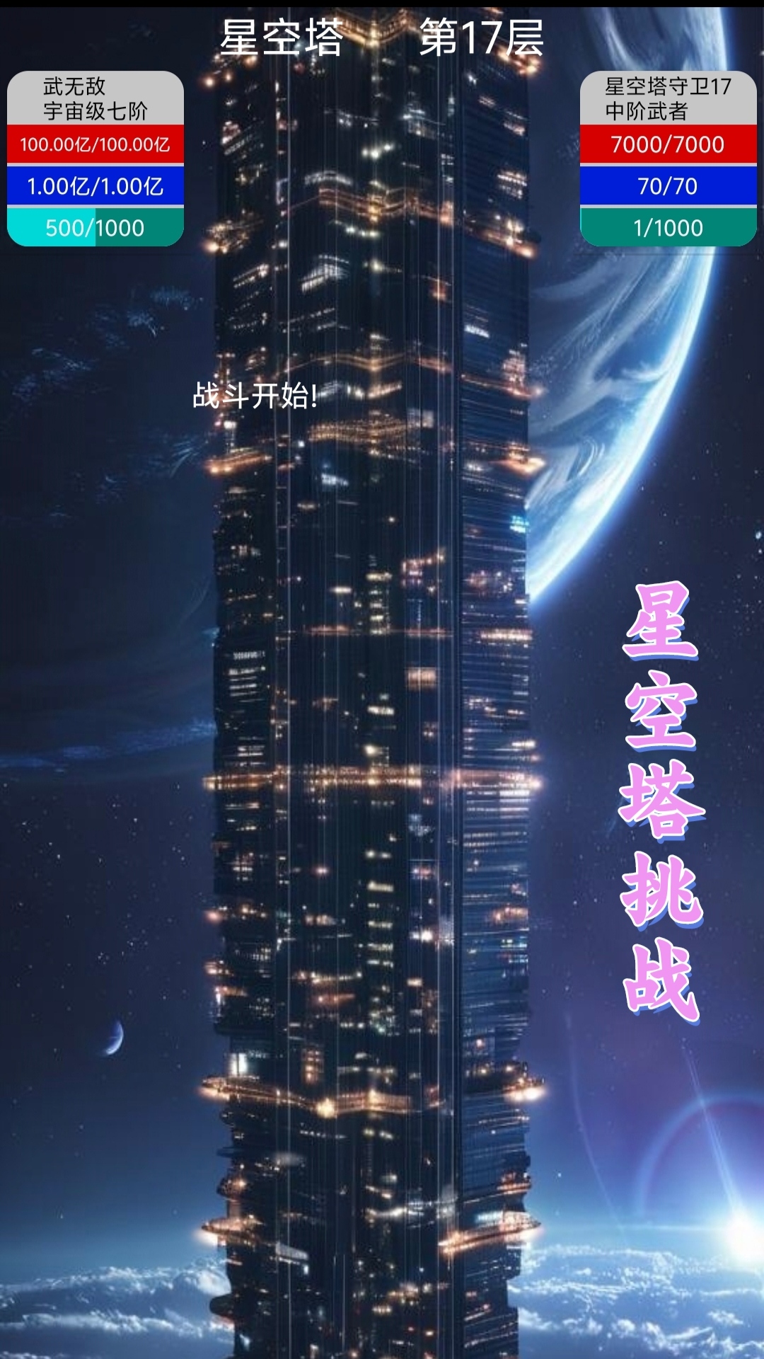 星空传说高武纪元无广告版截图2