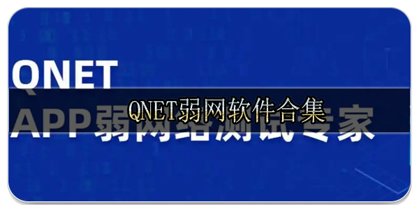 qnet弱网